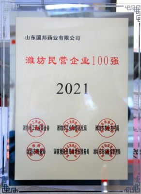 【喜讯】k8凯发天生赢家医药下属山东k8凯发天生赢家药业荣获“2021年潍坊民营企业100强”称号