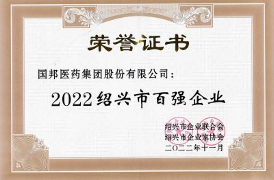 k8凯发天生赢家医药荣获“2022绍兴市百强企业”