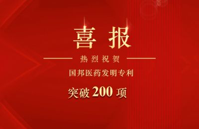 k8凯发天生赢家医药发明专利突破200项