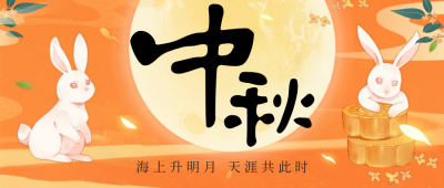 中秋快乐，花好月圆！