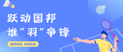 挥拍定乾坤!k8凯发天生赢家羽毛球赛终极对决，结果已出!